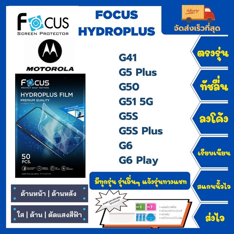ฟิล์มไฮโดรเจลโฟกัสไฮโดรพลัส Focus Hydroplus แถมแผ่นรีด-อุปกรณ์ Motorola G41 G5 Plus G50 G51 5G G5s G