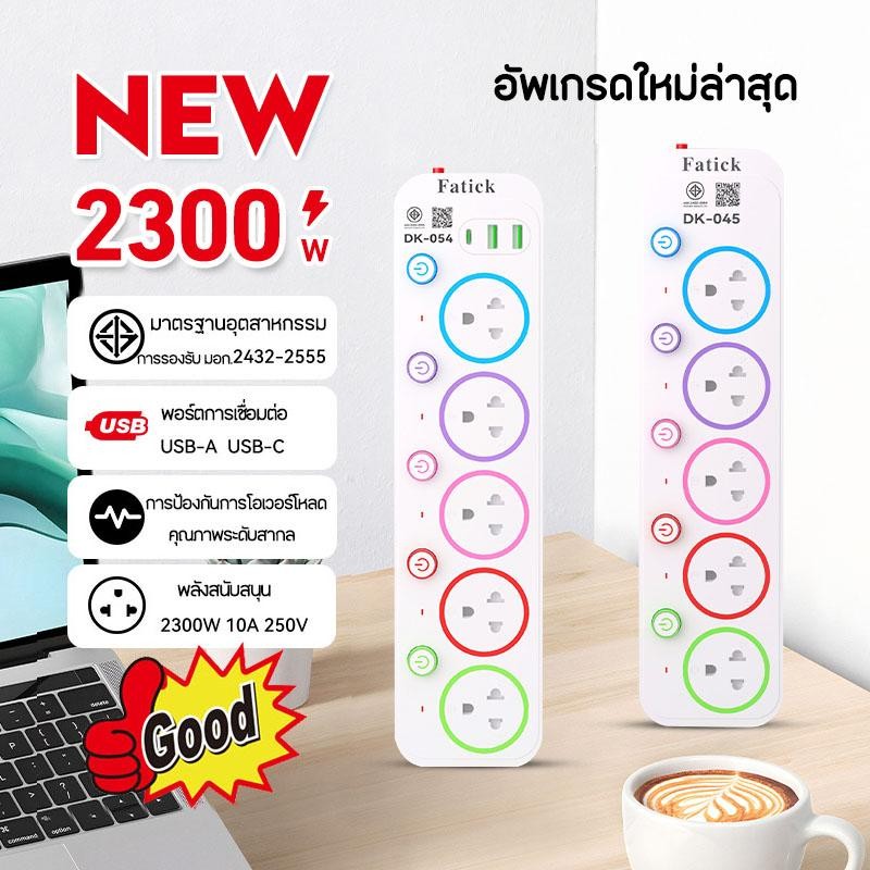 รับประกัน2ปี ปลั๊กไฟ มอก แท้ ปลั๊กพ่วง สายusb ปลั๊กสามตา 5 ช่อง 2 USB1typeC 5 เมตรมาตรฐาน มอก.2300W  พร้อมสวิตช์ปิด-เปิด