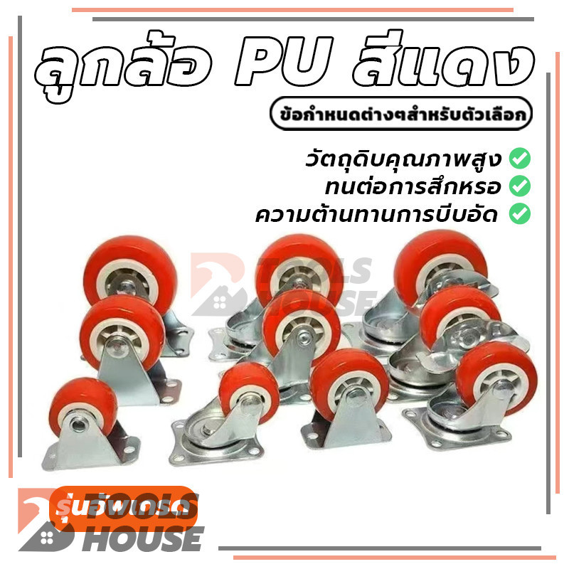 ลูกล้อโพรียูรีเทน ลูกล้อ PU สีแดง ลูกล้อรถเข็น 1.5นิ้ว 2นิ้ว ล้อตาย ล็อกได้ หมุนได้