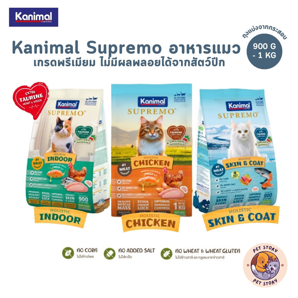 Kanimal Supremo อาหารเม็ดแมว เกรดพรีเมียม ไม่มีผลพลอยได้จากสัตว์ปีก ขนาด 900g - 1 kg