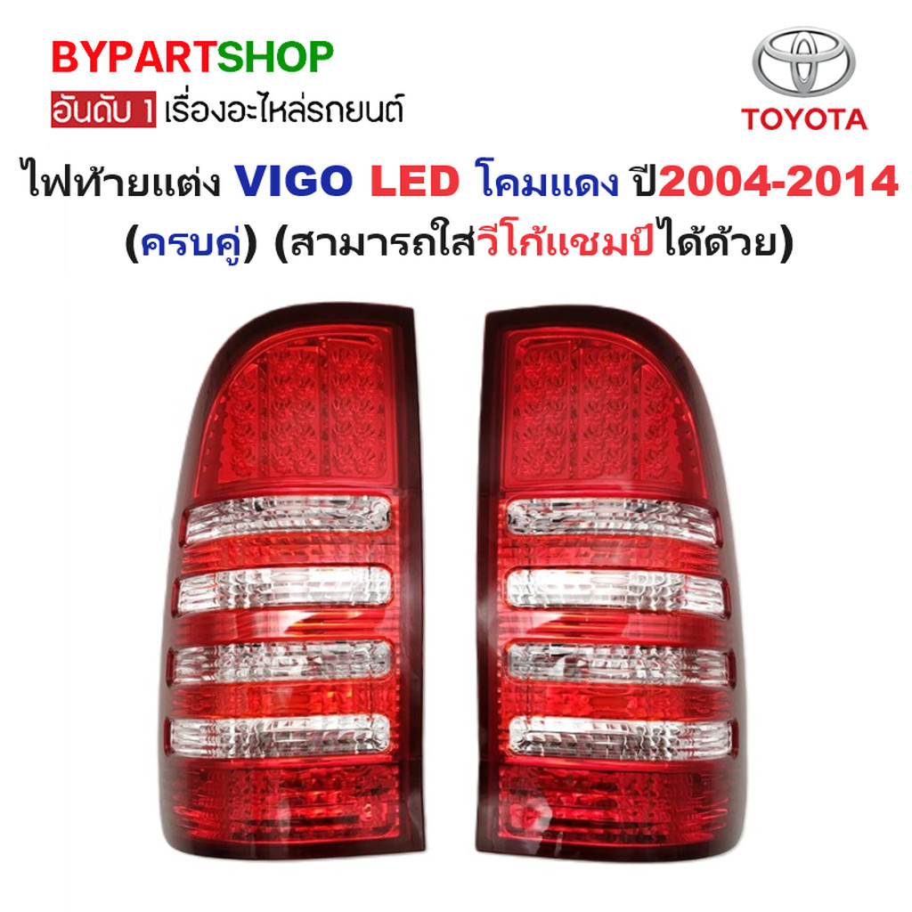 ไฟท้ายแต่ง TOYOTA VIGO / VIGO CHAMP วีโก้ LED ขาว-แดง ปี2004-2014 : 1คู่