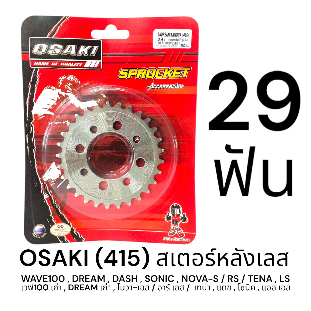 OSAKI 415 สเตอร์หลัง เลส 29ฟัน (29T) DREAM100,WAVE100,NOVA-S/RS,TENA,DASH,SONIC,LS125,BEAT,ดุมย่อ ของแท้ ตรงรุ่น แข็งแรง