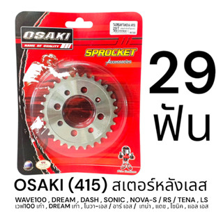 OSAKI 415 สเตอร์หลัง เลส 29ฟัน (29T) DREAM100,WAVE100,NOVA-S…