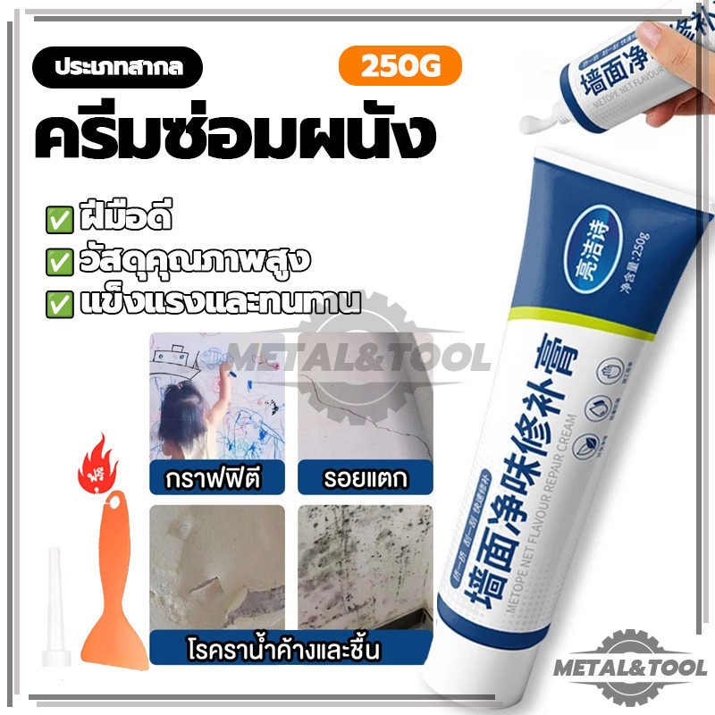 อุดรอยร้าวผนัง ครีมซ่อมผนัง กันน้ำ ครีมกาวซ่อมกำแพง คุณภาพสูง 250g พร้อมส่ง