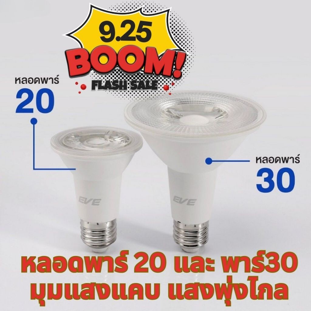 หลอดพาร์ แอลอีดี PAR ขนาด 5 และ 11 วัตต์ กันน้ำกันฝุ่น IP65 แสงขาว และ แสงเหลือง ขั้ว E27