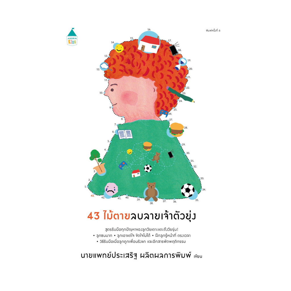 นายอินทร์ หนังสือ 43 ไม้ตายลบลายเจ้าตัวยุ่ง (ฉ.เปลี่ยนปก)