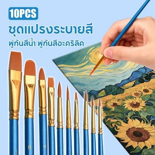 ชุดแปรงระบายสี 10pcs พู่กัน พู่กันระบายสี พู่กันสีน้ำ พู่กันสีอะคริลิค พู่กันสีน้ำมัน อุปกรณ์ศิลปะ