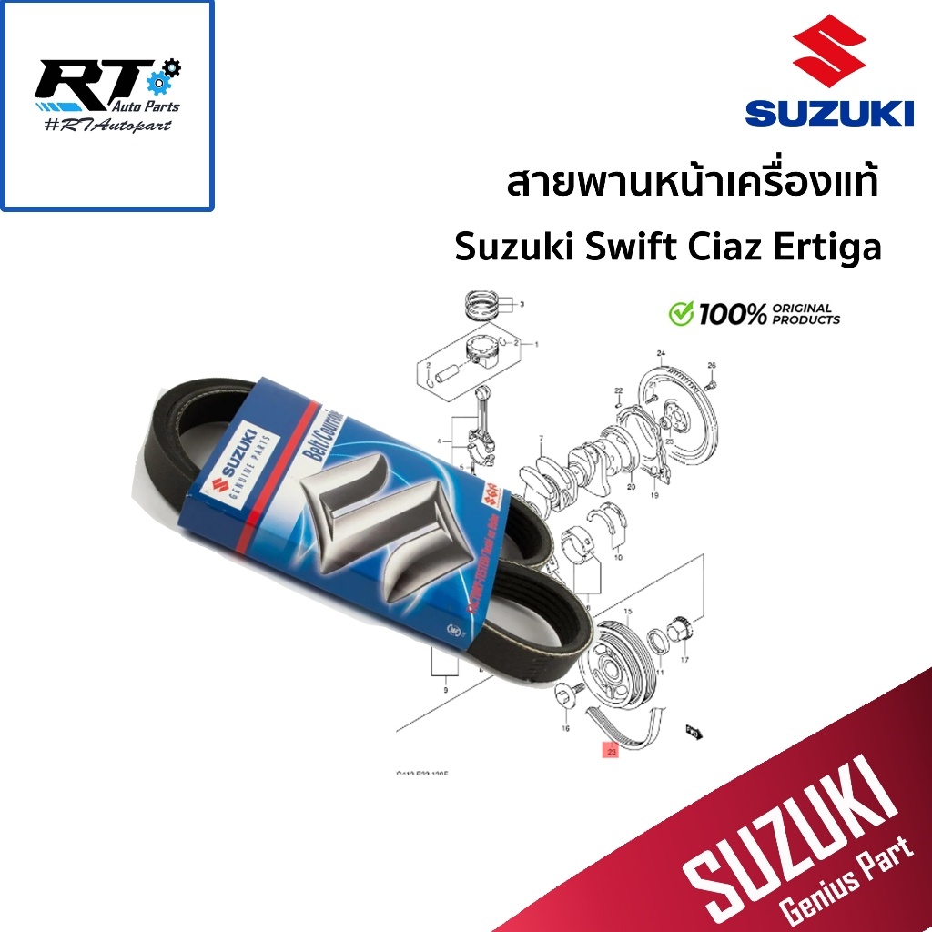 Suzuki สายพานหน้าเครื่อง Swift 1.2 ปี11-17 Ciaz Ertiga แท้ / สายพาน / 17521-58M000
