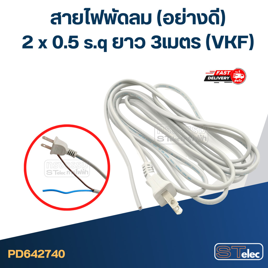 สายไฟพัดลม 2 x 0.5 s.q ยาว 3เมตร (VKF) อย่างดี