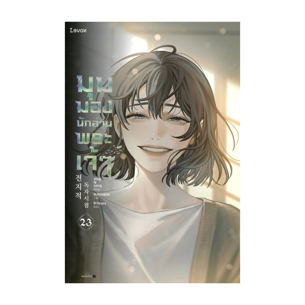 นายอินทร์ หนังสือ มุมมองนักอ่านพระเจ้า เล่ม 23 (เล่มจบ)