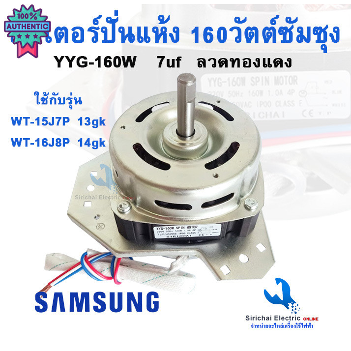 มอเตอร์ปั่นแห้งซัมซุง 160วัตต์ พร้อมซีลยาง 14มิลแเกลียว YYG-160W samsung อะไหล่เครื่องซักผ้า