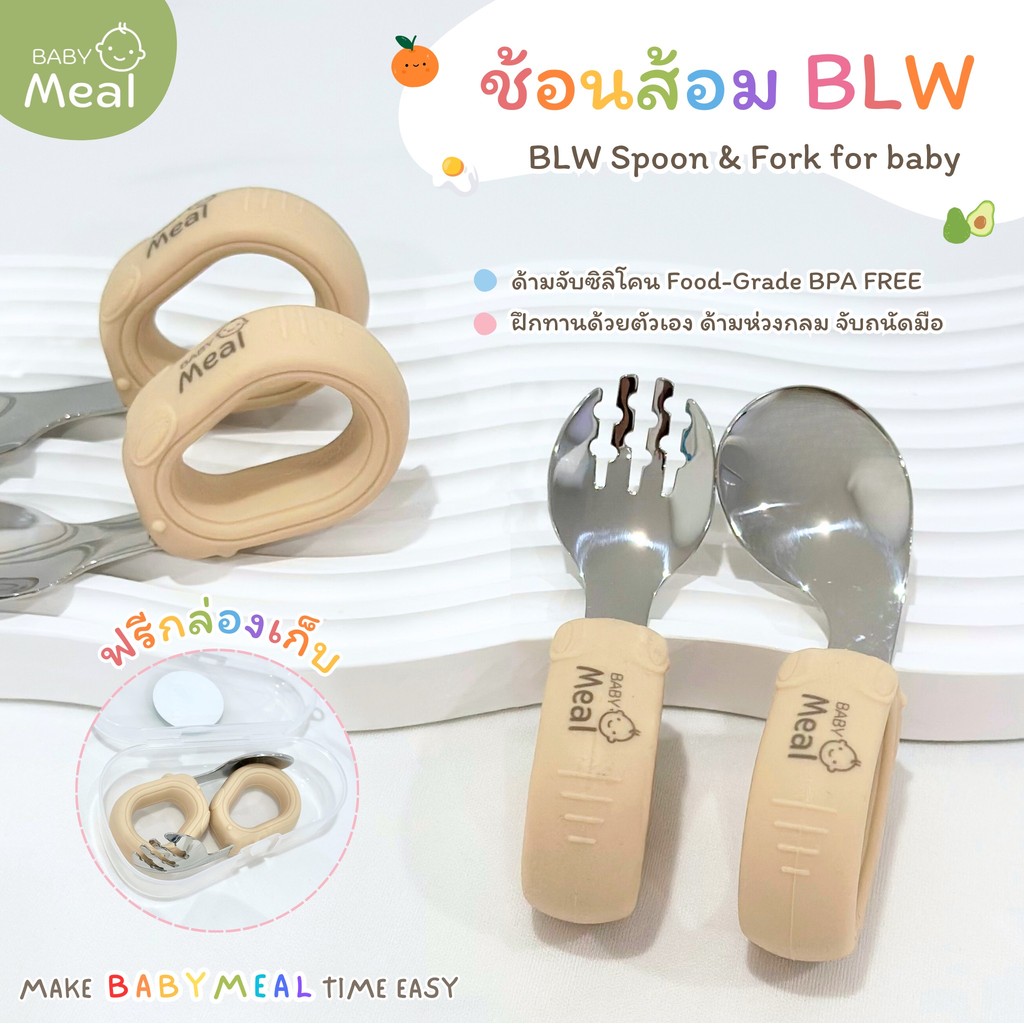 [E-tax] BabyMeal ชุดช้อนส้อม BLW ด้ามจับซิลิโคนห่วงกลม ช้อนส้อมสำหรับเด็ก ฝึกทานอาหารด้วยตัวเอง ฟรีกล่องเก็บสำหรับพกพา