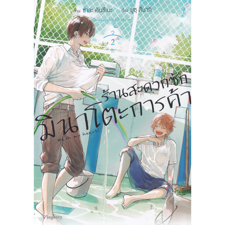 Bundanjai (หนังสือ) การ์ตูน ร้านสะดวกซักมินาโตะการค้า เล่ม 2