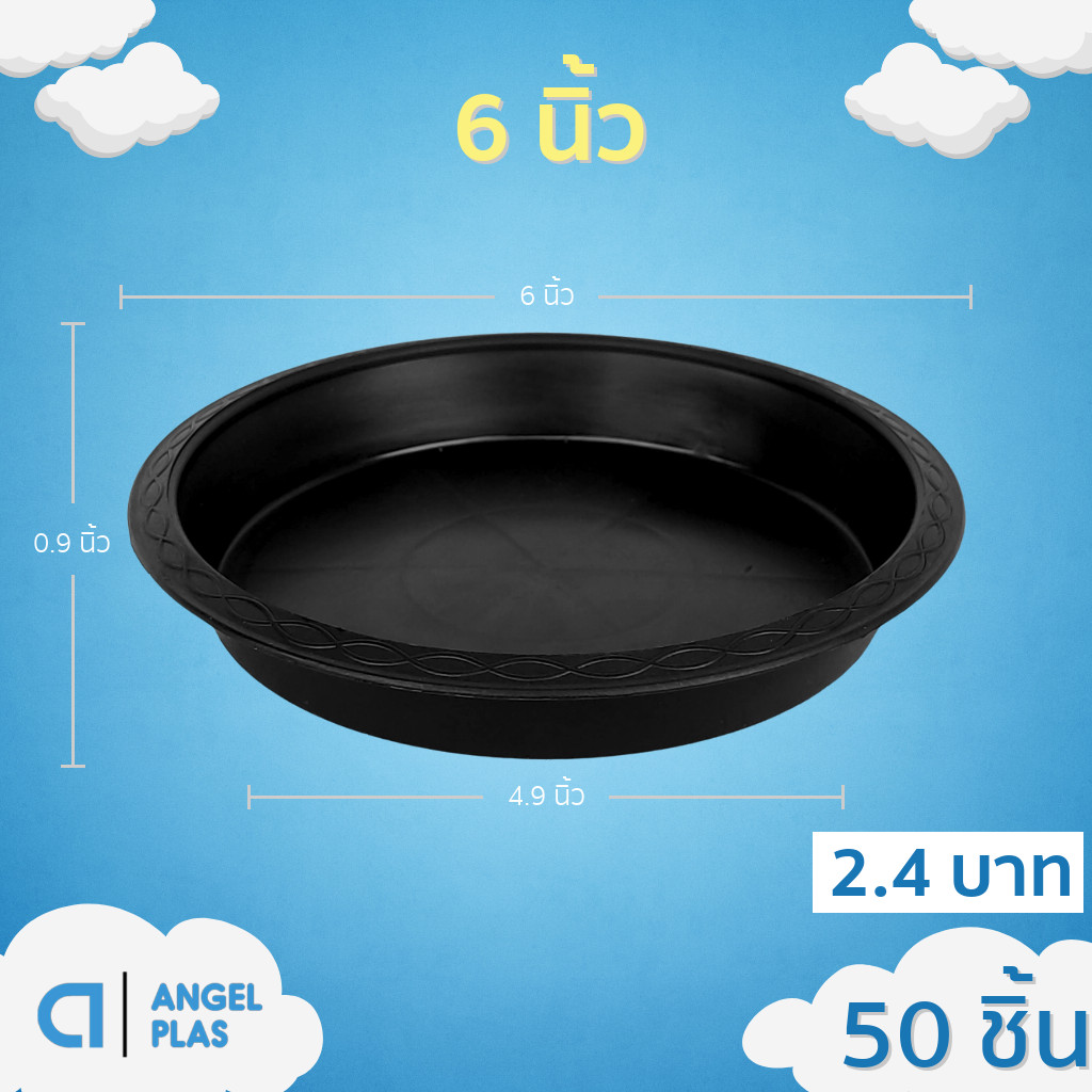 จานรองกระถางต้นไม้ กระถาง กระถางต้นไม้ เบอร์ 6 นิ้ว สีดำ 50 ใบ ชิ้น อัน