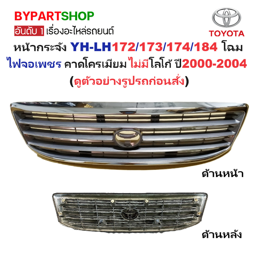 หน้ากระจัง TOYOTA HIACE LH172 LH184 ปี 2000-2004 โครเมียม กระจังหน้า รถตู้ หัวจรวจ จอเพชร [LH172ชุบ]