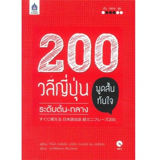 B2S หนังสือ 200 วลีญี่ปุ่น พูดสั้นทันใจ ระดับต้น-กลาง+MP3 1 …