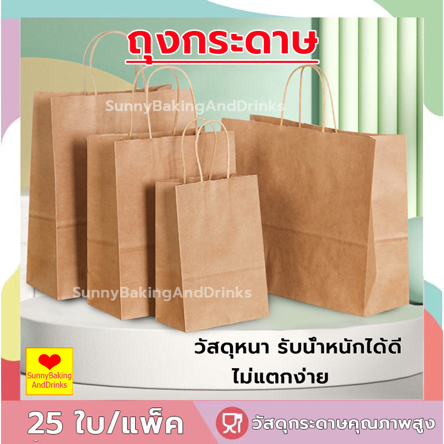 ☀️ส่งฟรี☀️  ถุงกระดาษ แพ็ค 25ใบ 5 ขนาด ถุงใส่ขนม ถุงบรรจุ ถุงขนมปัง ถุง ถุงหูหิ้วกระดาษคราฟท์ สำหรับบรรจุสินค้า เบเกอรี่
