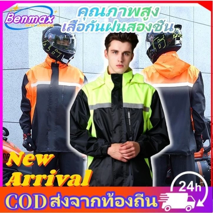 ชุดกันฝน 2 ชิ้น ผ้าหนา กันพายุ สะท้อนแสง ขี่มอเตอร์ไซค์