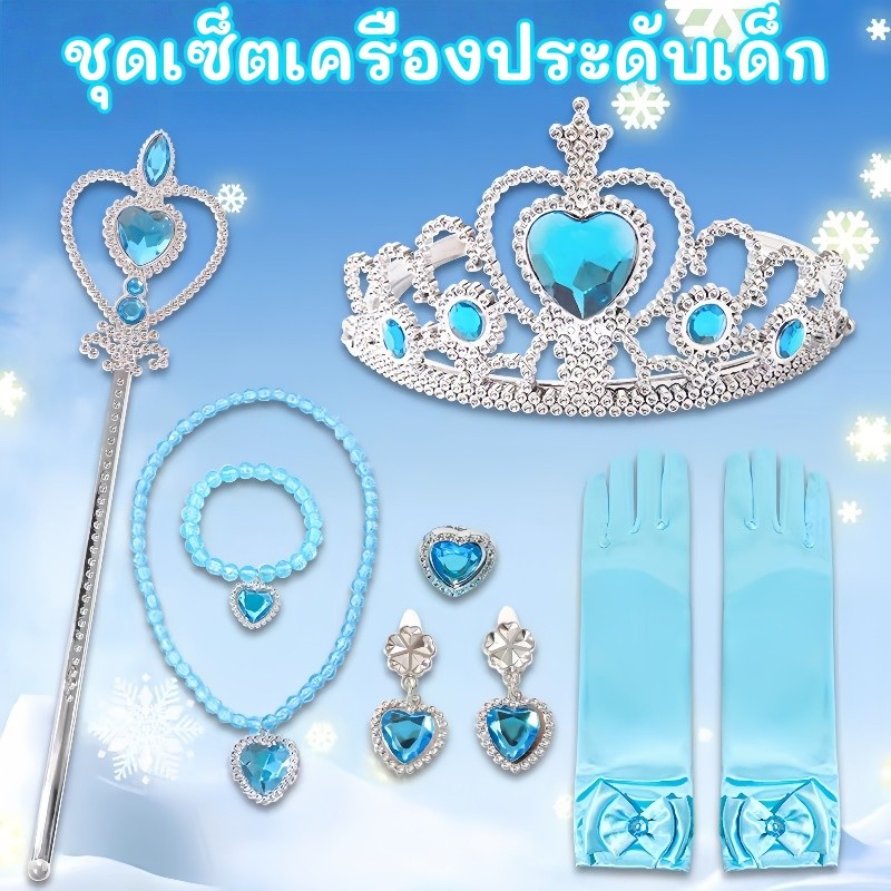 ชุดเซ็ตเครื่องประดับเด็ก เจ้าหญิงแต่งตัว มงกุฎ ไม้กายสิทธิ์ ถุงมือ ต่างหู สร้อยคอ สร้อยข้อมือ แหวน ของเล่นสไตล์เจ้าหญิง