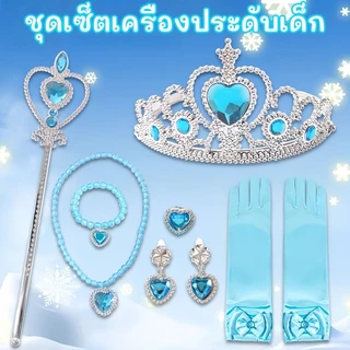 ชุดเซ็ตเครื่องประดับเด็ก เจ้าหญิงแต่งตัว มงกุฎ ไม้กายสิทธิ์ ถุงมือ ต่างหู สร้อยคอ สร้อยข้อมือ แหวน ของเล่นสไตล์เจ้าหญิง