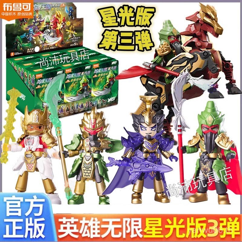 บล็อกตัวต่อ Plube ที่ขายดีที่สุด Heroes Unlimited Starlight Edition No. 3 สามก๊กซ่อนรุ่น Guan Yu Cao