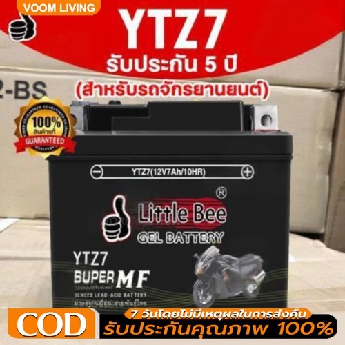 รับประกัน 5 ปี ปีแท้ แบตเตอรี่ 12V 5Ah/7Ah แบตยัวซ่า 7 แอมป์ Little Bee YTZ7S (12V 7AH) แบบแห้ง (สำหรับรถจักรยานยนต์)