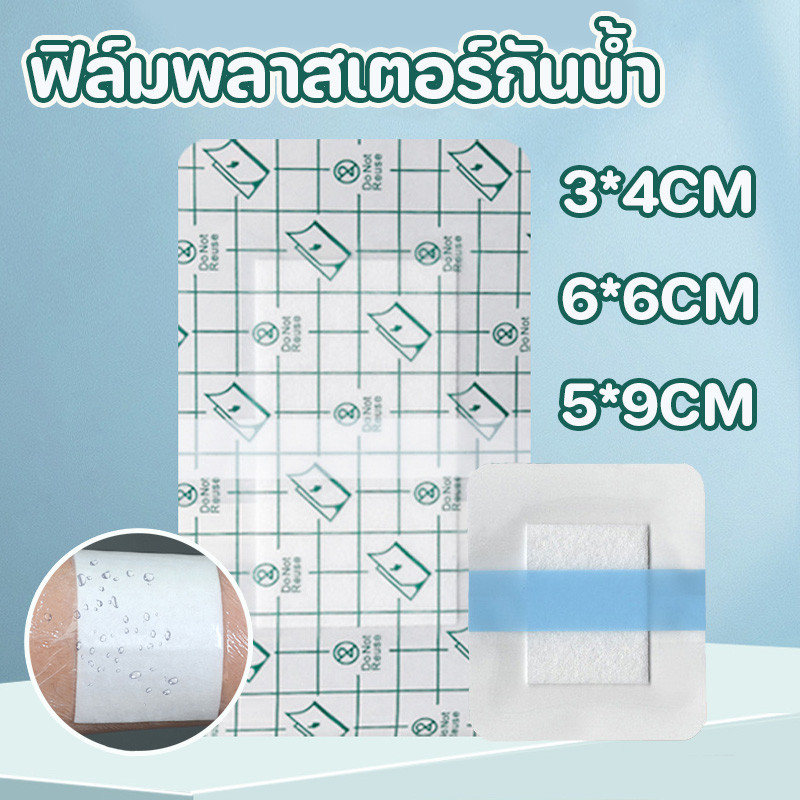 พร้อมส่ง ฟิล์มพลาสเตอร์กันน้ำ มีให้เลือก 3 ขนาด ฟิล์ม PU ยืดหยุ่นได้ดีและยืดง่าย กันซึมได้ดี