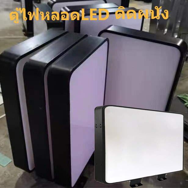 ตู้ไฟ สี่เหลียมหนหน้าเรียบ ป้ายกล่องไฟ 2หน้า สี่เหลียมหนหน้าเรียบ ป้ายกล่องไฟโฆษณาหน้าร้าน ป้ายไฟ ป้ายกล่องไฟด้านเดียว