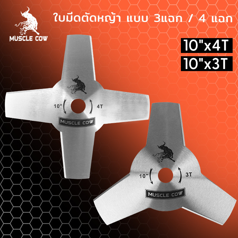 Muscle Cow ขายร้อนใหม่ 2 รุ่น ใบมีดตัดหญ้า (ใบมีด 3 ใบ / ใบมีด 4 ใบ) ขนาด 10" ความแข็งแรงสูงและทนทาน