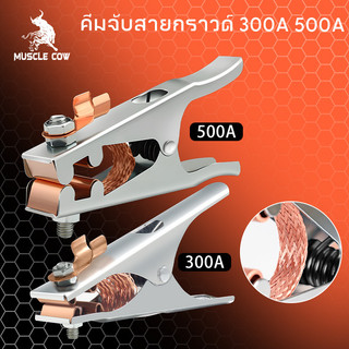 MUSCLE COW คีมจับสายกราวด์ ขนาด 300A 500A แคลมป์จับสายดิน แคล้มจับสายดิน คีมจับสายดิน แบบทองแดง สําหรับงานเชื่อม
