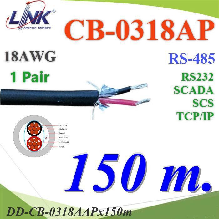 .150 เมตร สายสัญญาณ RS485 CB-0318AAP 1คู่ 18AWG ใช้ภายใน DD