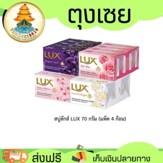 สบู่ลักส์ LUX 70 กรัม (แพ็ค 4 ก้อน)