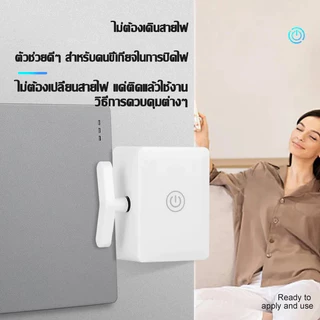 🇹🇭ส่งจากไทย🇹🇭 ปุ่มสวิตช์ไฟอัจฉริยะไร้สาย ตัวควบคุมไฟอัจฉริยะ รีโมทไฟอัตโนมัติ สวิตช์ปิดแบบขี้เกียจ