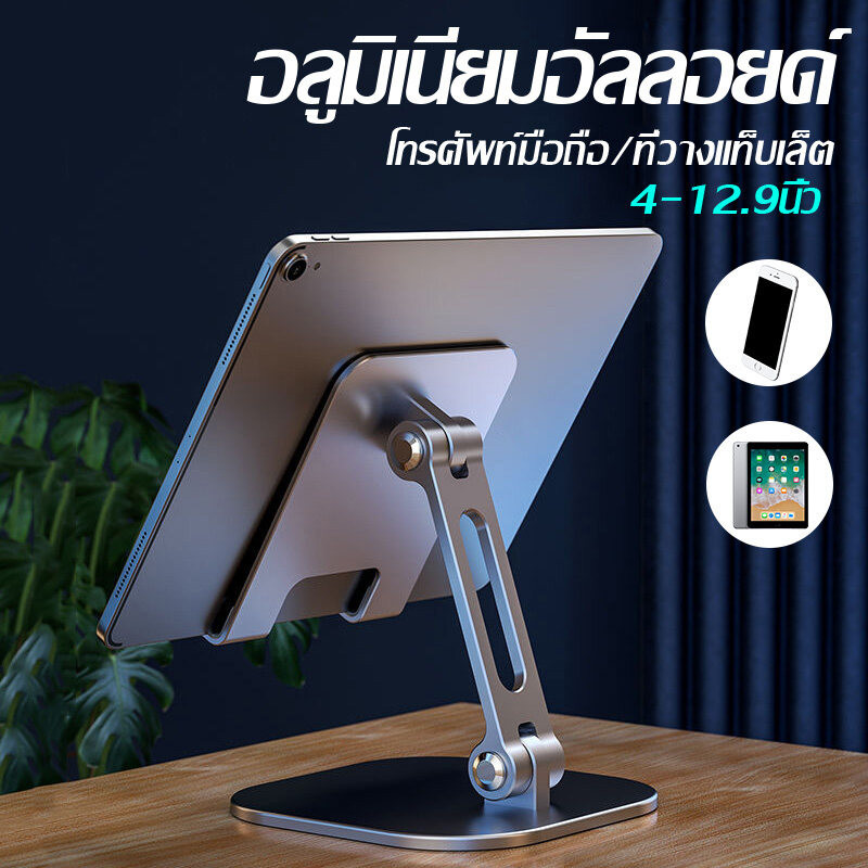 แท่นวาง iPad ที่วางแท็บเล็ต ขาตั้งโทรศัพท์มือถือ แท่นวางโทรศัพท์มือถือ แบบตั้งโต๊ะ ผลิตจากอลูมิเนียมวัสดุคุณภาพ แข็งแรง – โปรปัง