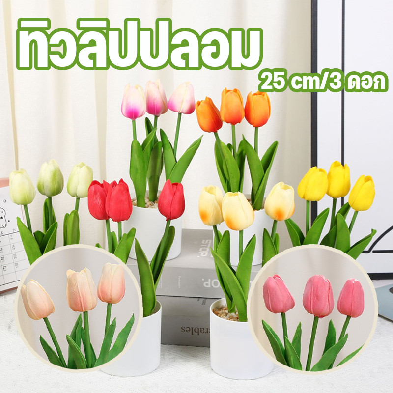 ดอกไม้ประดิษฐ์ ดอกทิวลิปปลอม ขนาด 25 cm พร้อมดอกไม้ 3 ดอก และกระถาง สําหรับงานแต่งงานบ้านวันวาเลนไทน์ตกแต่ง