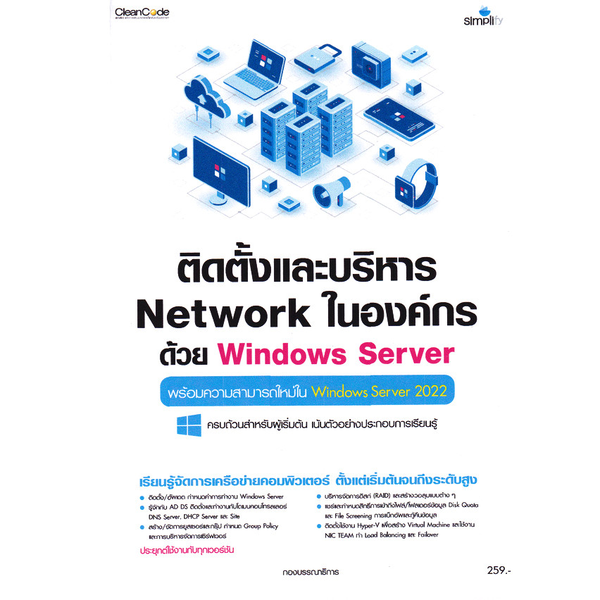 Bundanjai (หนังสือ) ติดตั้งและบริหาร Network ในองค์กรด้วย Windows Server