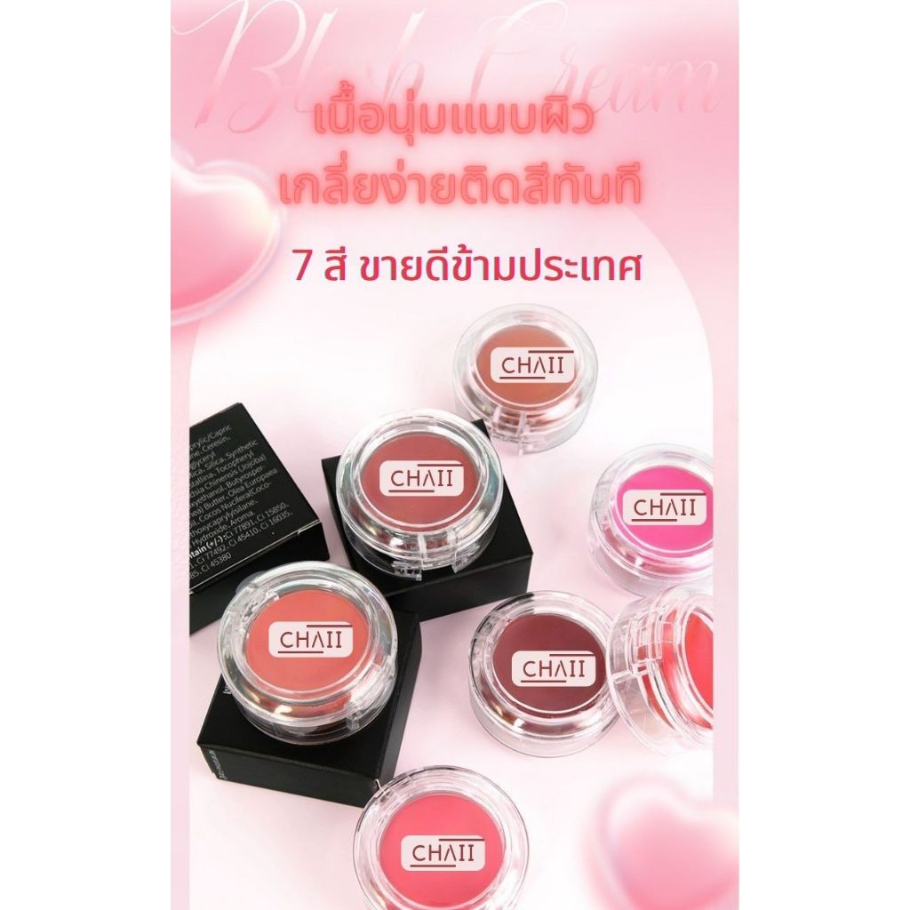 CHAII บลัชออนเนื้อครีม 7 เฉด สีสวยฮิต ขายดีข้ามประเทศ | เนื้อเนียนนุ่ม ติดทนนาน เหมาะกับทุกสีผิว
