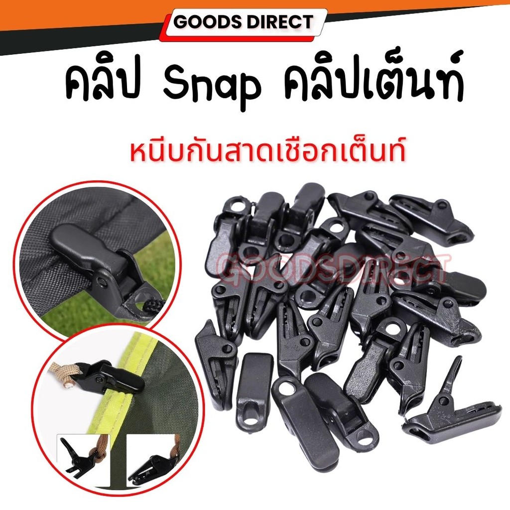 คลิปหนีบฟลายชีท คลิปหนีบเต็นท์ คลิปหนีบผ้าใบ คลิปSnap  แพ็ค 20 ชิ้น