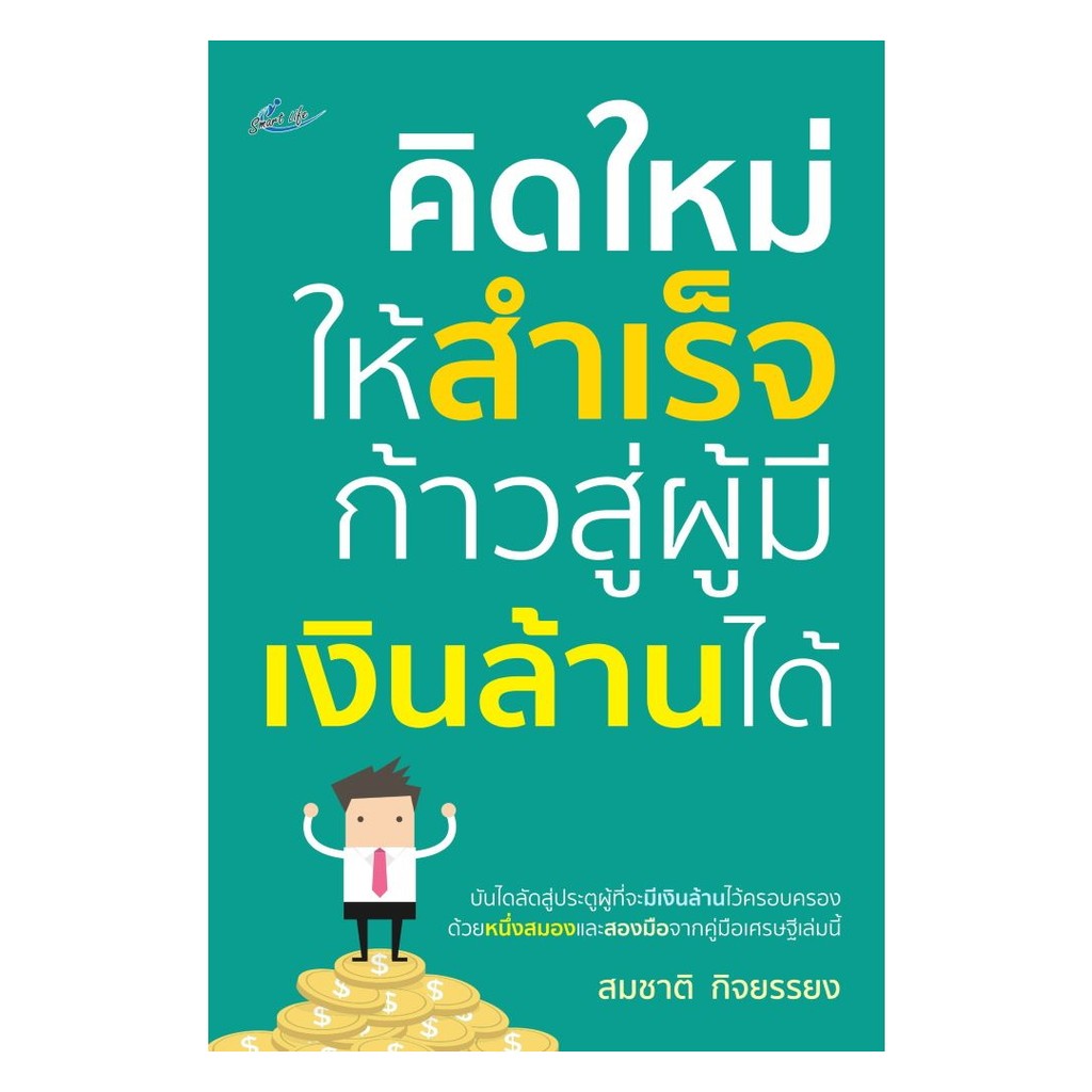 นายอินทร์ หนังสือ คิดใหม่ให้สำเร็จ ก้าวสู่ผู้มีเงินล้านได้