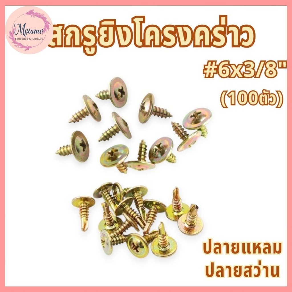 --MXM--สกรูยิงโครงคร่าว (100ตัว) ปลายแหลม/ปลายสว่าน สกรูยิงโครงผนังเบา สกรูแทนรีเวท