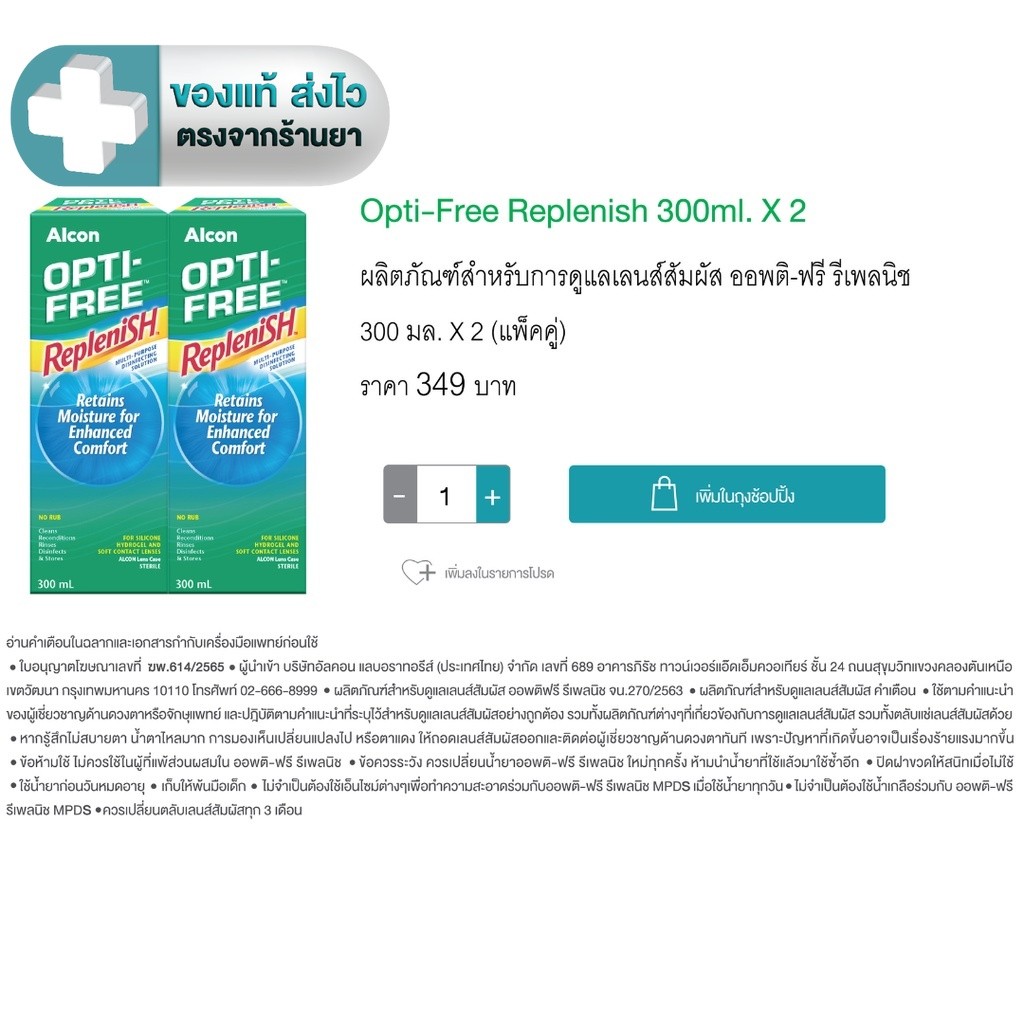 (แพคคู่) Opti-Free Replenish  300 ml. x 2 ออพติ-ฟรี รีเพลนิช 300  มล.x 2, 420 มล. [DKP]