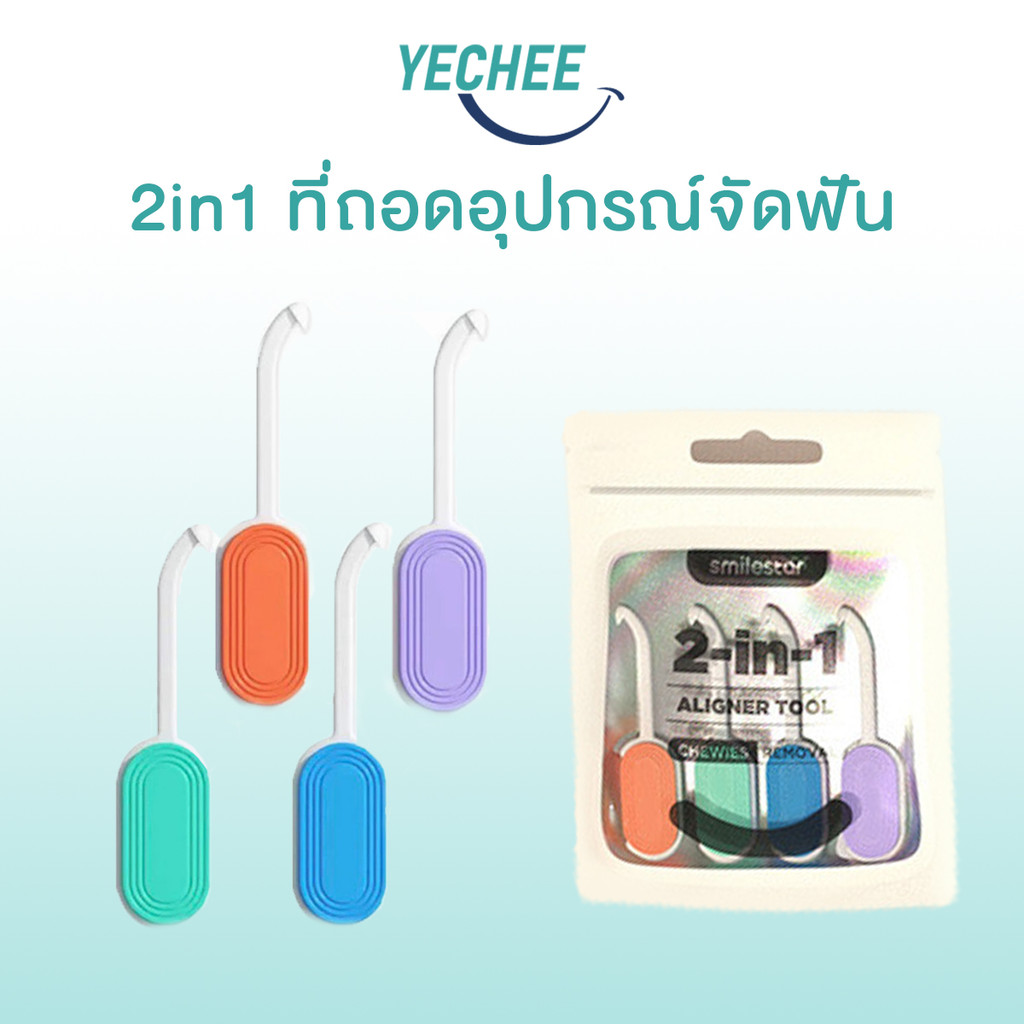 ที่ถอดอุปกรณ์จัดฟัน ที่ถอดและยางกัด 2in1 เหมาะสำหรับเครื่องมือจัดฟันแบบใส ทำให้เครื่องมือจัดฟันติดแน่นยิ่งขึ้น พกพาสะดวก