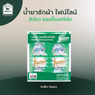 น้ำยาซักผ้า น้ำยาซักผ้าไฟน์ไลน์ FINELINEแบบแพ็ค12ซอง ไฟน์ไลน์สีดำ สีเขียว สีชมพู สีทอง ซองละ30มล.