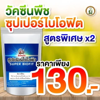 วัคซีนพืช ซุปเปอร์ไบโอฟิต ไคโตซาน ป้องกันโรคพืช โรครากเน่าคอดิน โรคใบจุด บำรุงพืช ฮอร์โมนเขียวพุ่ง
