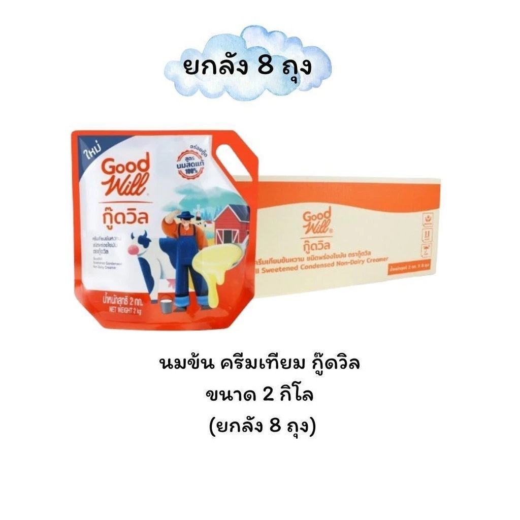 (No live) ลดแรงแซงทุกโค้ง กู๊ดวิล นมข้นหวาน ครีมเทียมข้นหวาน ขนาด 2 กิโลกรัม (ยกลัง 8 ถุง )