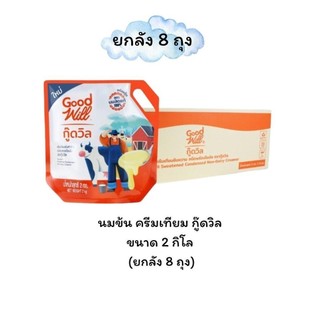(No live) ลดแรงแซงทุกโค้ง กู๊ดวิล นมข้นหวาน ครีมเทียมข้นหวาน ขนาด 2 กิโลกรัม (ยกลัง 8 ถุง )