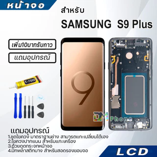 หน้าจอ LCD samsung S9 Plus/S9+ Display จอ+ทัช จอพร้อมทัชสกรีน กาแลคซี่ S9Plus/S9+ สามารถเลือกซื้อพร้อมกาว