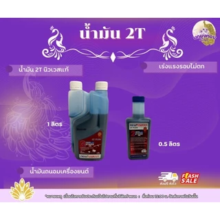 น้ำมัน 2 ทีนิวเวส น้ำมันออโต้ลูป น้ำมันเครื่องตัดหญ้า