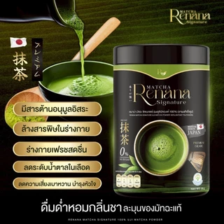 เรนาน่า มัทฉะพรีเมียมญี่ปุ่น 100% renana matcha ชาเขียว Uji เกรดแท้ ลดน้ำตาล ดีต่อสุขภาพ หอมละมุน