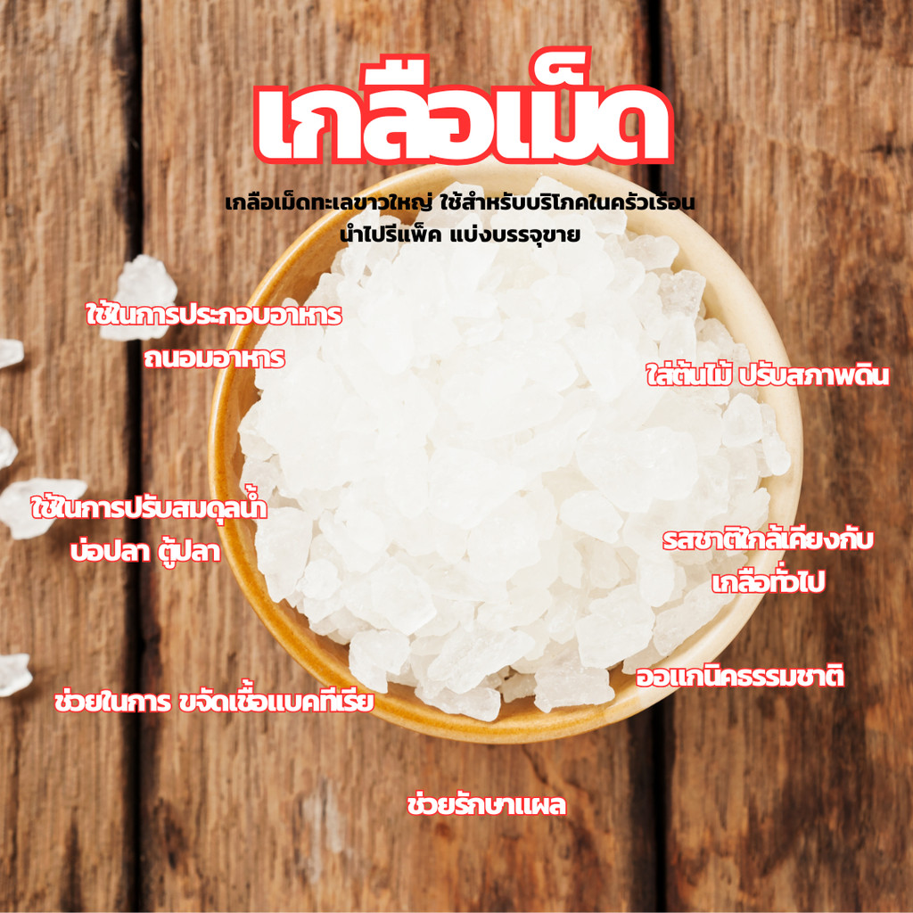 🧂พร้อมส่ง เกลือเม็ด จากธรรมชาติ 100% เกลือเม็ดใหญ่บริสุทธิ์ไม่ขัดสี สะอาดปลอดภัย 1 kg.